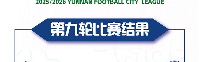 Yabo-滇超第九轮战报来袭｜天王山定胜负，积分榜大洗牌！|昆明|客场|丽江|体育比赛|主场_新浪体育_新浪新闻