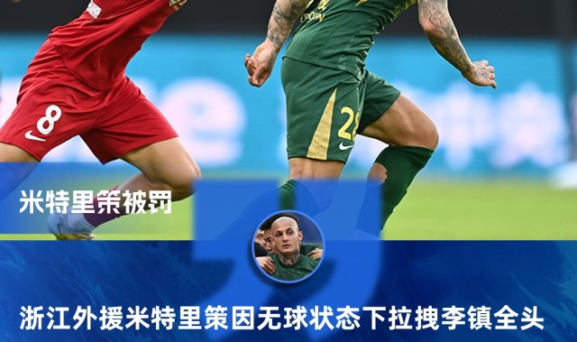 亚博体育-重罚！官方：米特里策实施暴力行为+脚踢冰桶 追加停赛4场罚款4万