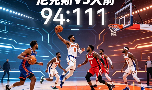 Yabo-111-94！火箭大胜尼克斯背后，3个细节暗示休城真要崛起了